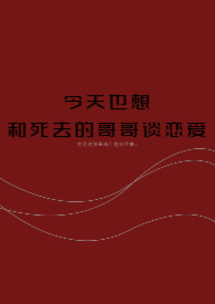 今天也想和死去的哥哥谈恋爱今天也想和死去的哥哥谈恋爱